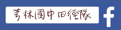 田徑隊圖片