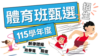 【學務處】115學年度體育班甄選招生簡章公告，歡迎下載報考。圖片