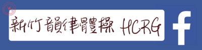 韻律體操圖片