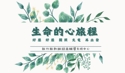 新竹縣教師諮商輔導支持中心圖片(另開新視窗)