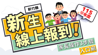 115學年度新生專區圖片