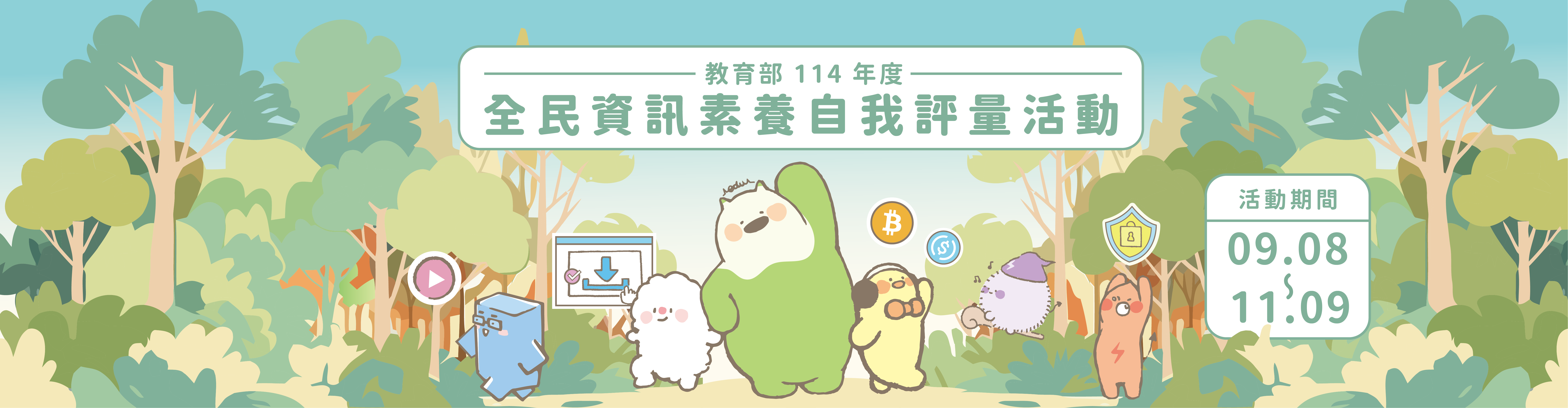 114全民資訊素養自我評量活動