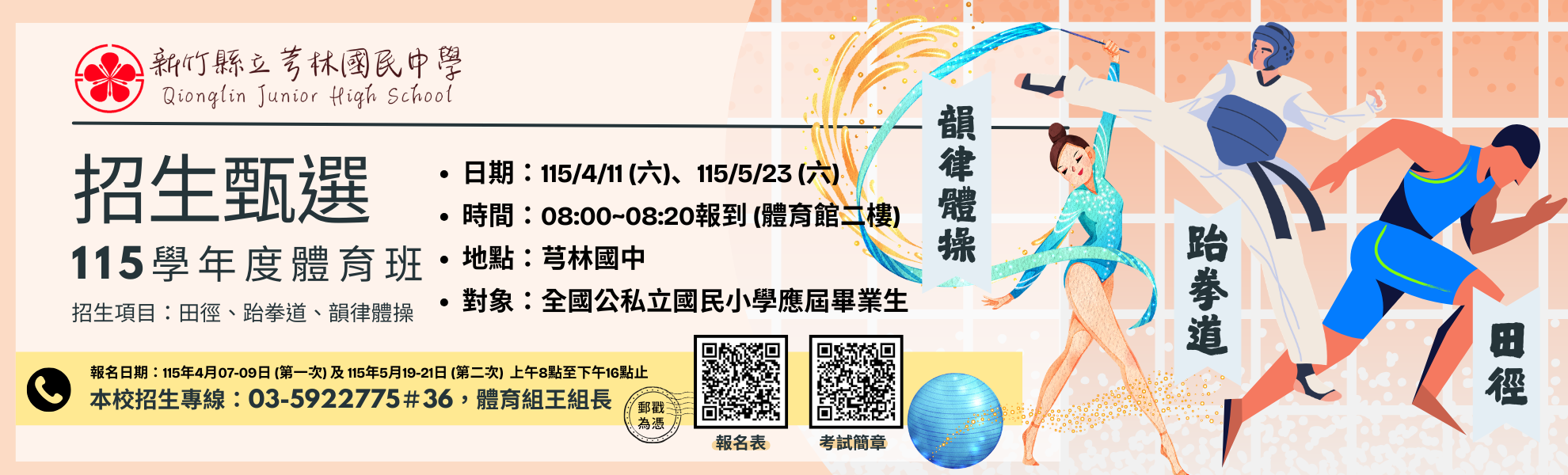 115學年度體育班甄選報名