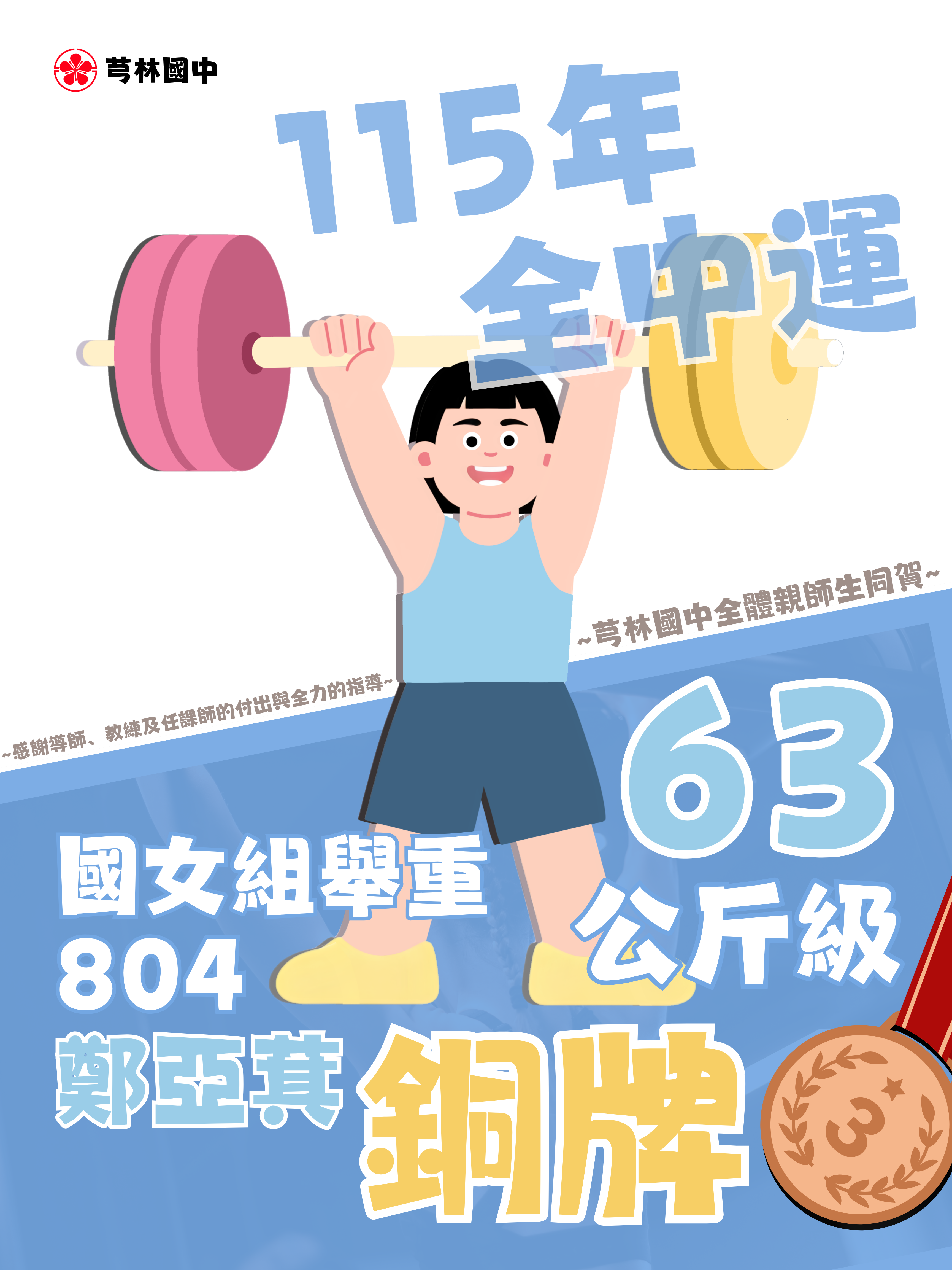115全中運舉重